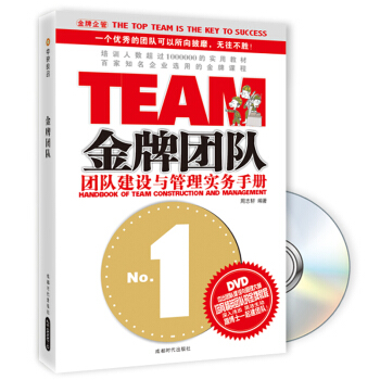 金牌团队：团队建设与管理实务手册