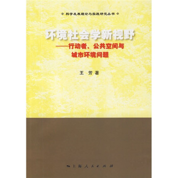 环境社会学新视野