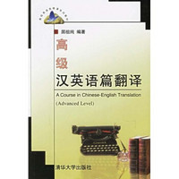 高校英语选修课系列教：高级汉英语篇翻译