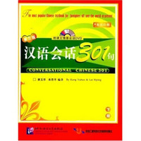 汉语会话301句（下册）（第3版）