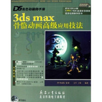 3ds max骨骼动画高级应用技法：D5角色动画师手册（附光盘）