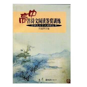 高中古诗文阅读鉴赏训练