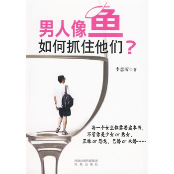 男人像鱼，如何抓住他们？