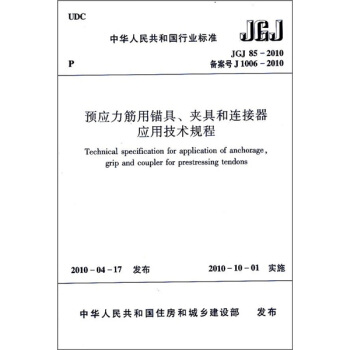 预应力筋用锚具、夹具和连接器应用技术规程（JGJ85-2010）