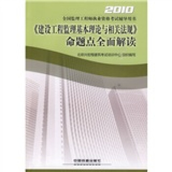 2010全国监理工程师执业资格考试辅导用书：《建设工程监理基本理论与相关法规》命题点全面解读