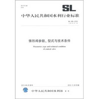 锥形阀参数、型式与技术条件（SL 498-2010）
