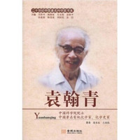 二十世纪中国著名科学家书系：袁翰青