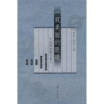 一双美丽的眼睛（巴金研究集刊卷3）