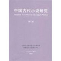 中国古代小说研究（第3辑）