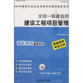 全国一级建造师建设工程项目管理（附CD光盘）