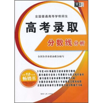 全国普通高等学校招生：高考录取分数线分析