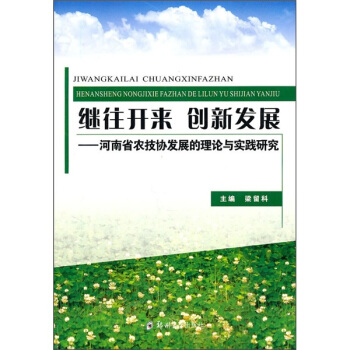 继往开来创新发展：河南省农技协发展的理论与实践研究