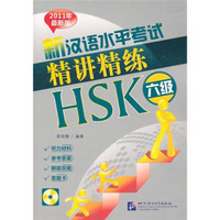 新汉语水平考试精讲精练HSK六级（2011年最新版）（附录音MP3光盘）