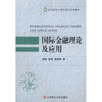 高等院校应用经济学系列教材：国际金融理论及应用