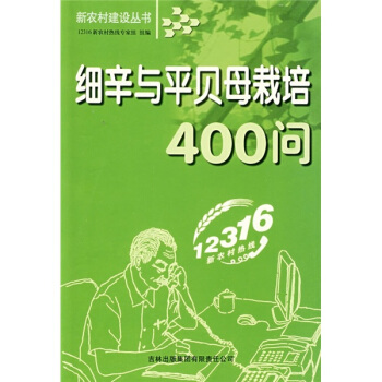 细辛与平贝母栽培400问