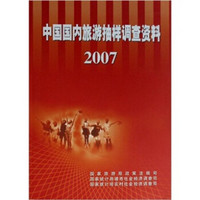 中国国内旅游抽样调查资料2007