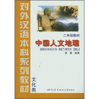 对外汉语本科系列教材：中国人文地理（2年级教材）·文化类