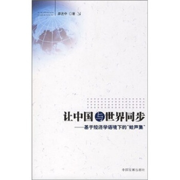 让中国与世界同步：基于经济学语境下的“蛙声集”