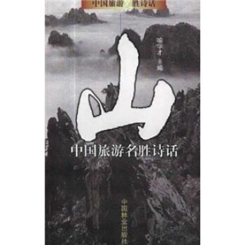 山：中国旅游名胜诗话