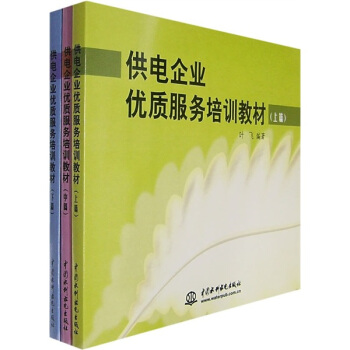 供电企业优质服务培训教材（全3册）