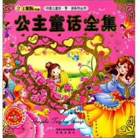 中国儿童珍·享·读系列丛书：公主童话全集