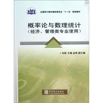 全国统计教材编审委员会“十一五”规划教材：概率论与数理统计（经济管理类专业使用）