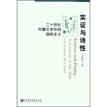 实证与诗性：20世纪中国文学中的自然主义