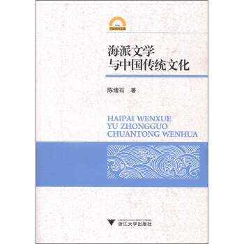海派文学与中国传统文化