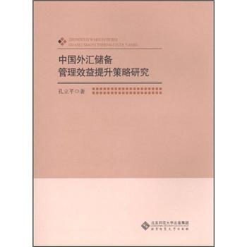 中国外汇储备管理效益提升策略研究