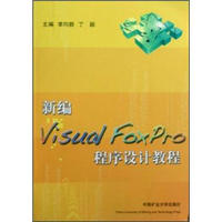 新编Visual FoxPro程序设计教程