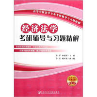 高等学校法学专业考研辅导与习题精解：经济法学考研辅导与习题精解