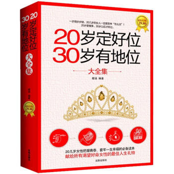 20岁定好位30岁有地位大全集（超值黄金版）