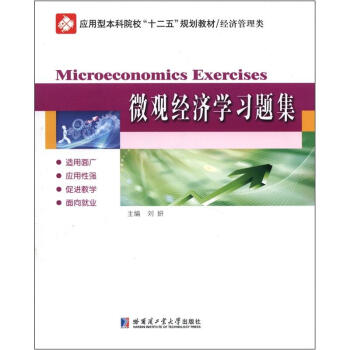 应用型本科院校“十二五”规划教材·经济管理类：微观经济学习题集