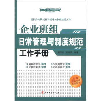 企业班组日常管理与制度规范工作手册