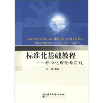 标准化基础教程：标准化理论与实践