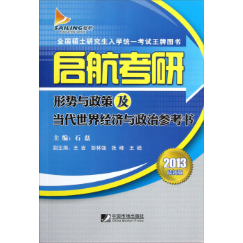 全国硕士研究生入学统一考试王牌图书·启航考研：形势与政策及当代世界经济与政治参考书（2013最新版）
