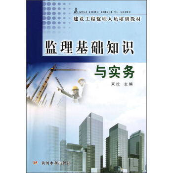 建设工程监理人员培训教材：监理基础知识与实务