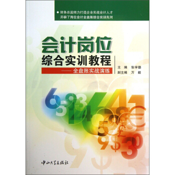 会计岗位综合实训教程：全盘账实战演练