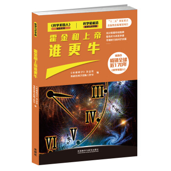 霍金和上帝谁更牛（科学最前沿数理与化学篇）