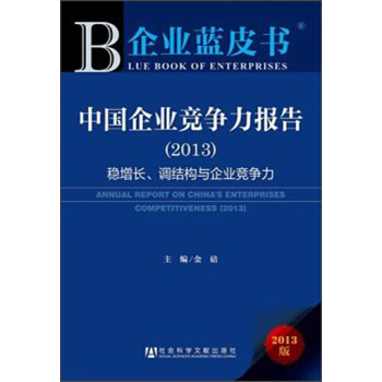 企业蓝皮书·中国企业竞争力报告（2013）：稳增长、调结构与企业竞争力