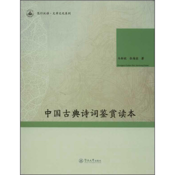笃行汉语文学文化系列：中国古典诗词鉴赏读本