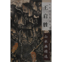中国当代绘画范本：王启胜山水画精选