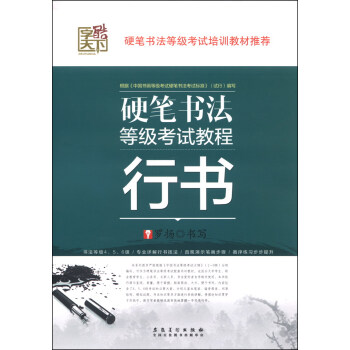 硬笔书法等级考试教程：行书
