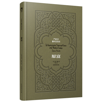 严复先生翻译名著丛刊（精装版）—原富