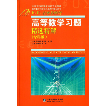 高等数学同步辅导及考研复习用书：高等数学习题精选精解（专科版）