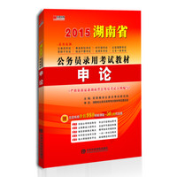 宏章出版·2015湖南省公务员录用考试教材：《申论》