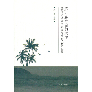 第五届中国韵文学暨海南诗词文化国际研讨会论文集
