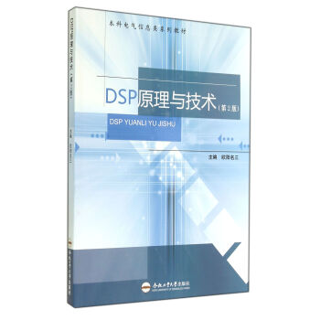 DSP原理与技术(第2版本科电气信息类系列教材)