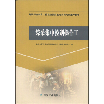 综采集中控制操作工/煤炭行业特有工种职业技能鉴定实操培训推荐教材