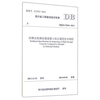 回弹法检测高强混凝土抗压强度技术规程(DBJ51\T018-2013)/四川省工程建设地方标准